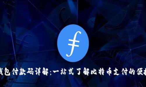 比特币钱包付款码详解:一站式了解比特币支付的便捷与安全