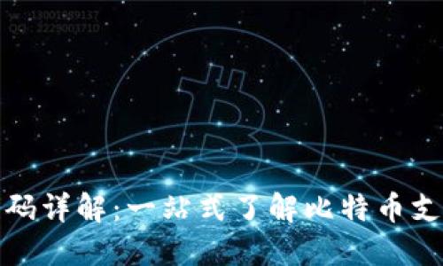 比特币钱包付款码详解:一站式了解比特币支付的便捷与安全