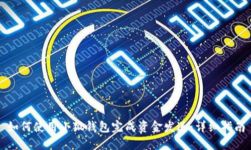 如何使用小狐钱包完成资金发送:详细指南