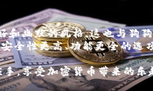   全面解析狗狗币官方钱包下载及使用指南 / 
 guanjianci 狗狗币, 狗狗币钱包, 狗狗币下载, 加密货币 /guanjianci 

近年来，加密货币的热潮席卷了全球，而在这股浪潮中，狗狗币（Dogecoin）因其独特的文化和社区支持而备受关注。作为一种源于网络文化的加密货币，狗狗币不仅可以用于支付，还可以用于公益捐款和小费等，形成了独特的使用场景。对于希望参与狗狗币投资或者使用的用户来说，下载官方钱包是第一步。本文将详细介绍狗狗币官方钱包的下载和使用方法，并解答一些可能的相关问题。

狗狗币官方钱包介绍
狗狗币官方钱包是一个存储和管理狗狗币的重要工具。它允许用户安全地存储他们的狗狗币，同时提供发送和接收狗狗币的功能。官方钱包的主要优点在于其安全性和易用性，用户可以通过它方便地进行交易，查看余额，以及参与社区活动等。

狗狗币官方钱包的下载步骤
下载狗狗币官方钱包的过程相对简单。以下是详细的步骤：
ol
listrong访问官网：/strong用户需要首先访问狗狗币的官方网站（dogecoin.com），确保下载的客户端是官方版本，以避免任何恶意软件的风险。/li
listrong选择下载版本：/strong在官网中，用户可以找到相应平台的下载链接，如Windows、Mac和Linux。选择适合自己操作系统的版本进行下载。/li
listrong安装客户端：/strong下载完成后，用户需要双击安装包，按照提示完成安装。在安装过程中，请确保选择官方网站提供的版本，以保证钱包的安全性。/li
listrong创建钱包：/strong安装完成后，首次运行钱包时，按照提示创建新的钱包。用户需要设置安全密码，并备份助记词，以防丢失访问权限。/li
/ol

狗狗币官方钱包的使用方法
下载并安装狗狗币官方钱包后，用户可以通过以下方式使用钱包：
ol
listrong查看余额：/strong用户可以在主界面上看到自己的狗狗币余额。钱包会实时更新余额信息。/li
listrong发送狗狗币：/strong用户可以输入接收方的狗狗币地址和发送金额，确认信息无误后点击发送。/li
listrong接收狗狗币：/strong用户可以分享自己的狗狗币地址或使用二维码进行接收。钱包会生成一个接收地址，用户需要确保接收方输入正确。/li
listrong备份钱包：/strong为了防止数据丢失，用户应该定期备份钱包数据。钱包的设置中通常会有备份选项。/li
/ol

狗狗币官方钱包的安全性
安全性是任何加密货币钱包的重中之重。在使用狗狗币官方钱包时，用户可以采取以下措施来增强钱包的安全性：
ol
listrong使用强密码：/strong设定安全且复杂的密码，不要使用简单的个人信息作为密码，确保密码的强度。/li
listrong定期备份：/strong定期备份助记词和钱包文件，将备份文件存放在安全的地方。/li
listrong更新软件：/strong确保钱包客户端始终保持更新，避免使用过时的版本，因为老版本可能存在安全漏洞。/li
listrong启用二次认证：/strong虽然狗狗币官方钱包可能没有集成二次认证功能，但用户可以考虑使用其他安全措施，比如硬件钱包配合使用。/li
/ol

常见问题解答

问题一：我可以在手机上使用狗狗币钱包吗？
是的，狗狗币的官方钱包目前主要支持桌面操作系统，但对于移动端用户，可以选择一些受信赖的第三方钱包应用，如“Coinomi”或“Trust Wallet”，这些应用也支持狗狗币，并提供了移动版的邮寄和接收功能。使用手机钱包的优点在于它的便携性，用户可以随时随地进行交易。
然而，移动钱包相对桌面钱包的安全性略有降低，尤其是在保护用户私钥方面。因此，用户在选择移动钱包时，应该确保下载来自官方认可的应用，并定期检查权限和隐私设置。移动钱包常常还会提供一些便捷的功能，如二维码扫描收款，更加适合日常小额交易。

问题二：狗狗币钱包丢失了该怎么办？
如果用户遗失了狗狗币钱包，切勿恐慌。首先，用户应尽可能寻找备份的助记词或钱包文件。如果找到了助记词，用户可以在重新安装钱包后，选择恢复钱包功能，输入助记词，这样就能重新获得对钱包的访问权限。此外，备份这种方式非常重要，用户在创建钱包时务必做好备份。
如果助记词找不到，那就相当于丢失了对应的资金。由于狗狗币钱包是去中心化的，没有任何机构或个人可以帮助找回丢失的私钥或助记词，这也是加密货币的一个固有特性。因此，在使用狗狗币或其他任何加密货币时，用户都应该有一个安全备份的意识，确保资金安全。

问题三：狗狗币钱包的交易费用是怎样计算的？
狗狗币的交易费用是通过网络拥堵情况动态调整的。每当用户发送狗狗币，系统会计算一笔交易的费用，该费用取决于交易的复杂性和当前网络的使用情况。一般来说，在高峰期，交易费用会相对提高，而在网络空闲时，费用将降低。
用户在发送狗狗币时，可在钱包客户端中看到推荐的交易费用，同时也能手动调整费用。如果用户愿意等待更久的确认时间，可以选择较低的费用，这样可以在非高峰时间成交。
了解明晰交易费用的构成，可以帮助用户在进行狗狗币交易时作出明智选择，从而在节省费用方面作出更好的计划。

问题四：为什么我的狗狗币钱包无法同步？
狗狗币钱包无法同步的问题通常与网络连接、软件错误或节点问题有关。用户可以尝试以下几个方法来解决这一问题：
ol
listrong检查网络连接：/strong确保钱包有良好的网络连接，如果网络不稳定，钱包将在同步过程中出现问题。/li
listrong重启钱包：/strong关闭并重新启动狗狗币钱包，有时这样做可以解决临时故障。/li
listrong切换节点：/strong狗狗币钱包允许用户手动选择同步的节点。在设置中查看网络节点，并选择一个响应迅速的节点。/li
listrong更新软件：/strong确保钱包客户端为最新版，有时候开发者会发布修复补丁，解决同步问题。/li
/ol
通过上述措施，用户应该能够解决钱包无法同步的问题，恢复正常使用。

问题五：狗狗币钱包与其他加密货币钱包有什么不同？
狗狗币钱包与其他加密货币钱包相比，具有一些独特的特点。首先，狗狗币钱包基于Dogecoin的技术和协议，专为狗狗币设计，因此在处理狗狗币交易时，速度和效率通常较快。
其次，社区文化对狗狗币钱包的影响较大，很多用户使用狗狗币钱包不仅仅是为了投资，更多是在参与狗狗币的社区活动和文化传播。在界面设计上，狗狗币钱包通常会采用更为友好和幽默的风格，这也与狗狗币的“开心”主题相符。
最后，从安全性角度出发，狗狗币钱包和其他加密货币钱包的基础安全功能是相似的，但由于狗狗币的普及度，可能会吸引更多的网络攻击。因此用户在选择钱包时，应优先考虑那些安全性更高、功能更全的选项。

综上所述，狗狗币官方钱包的下载和使用过程非常简便，但在使用过程中，用户需对其安全性和基本操作保持警惕。希望本篇文章能帮助新手用户在获取和使用狗狗币时更加得心应手，享受加密货币带来的乐趣。