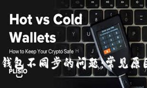 解决狗狗币钱包不同步的问题:常见原因与解决方案