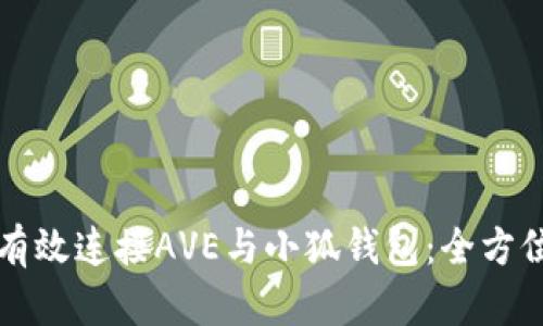 如何有效连接AVE与小狐钱包:全方位指南