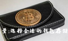 比特币钱包容量：选择合适的钱包存储