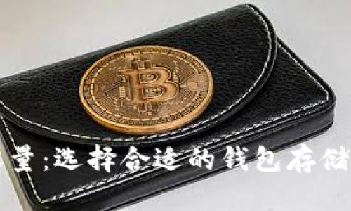 比特币钱包容量:选择合适的钱包存储你的加密资产