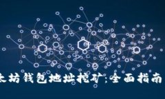 briaoti以太坊钱包地址挖矿：全面指南