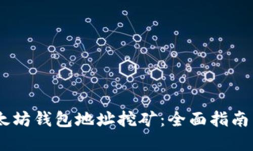 briaoti以太坊钱包地址挖矿:全面指南与实践策略