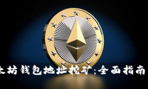 briaoti以太坊钱包地址挖矿:全面指南与实践策略
