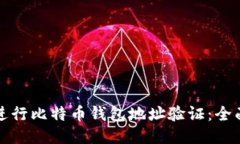 如何进行比特币钱包地址验证：全面指