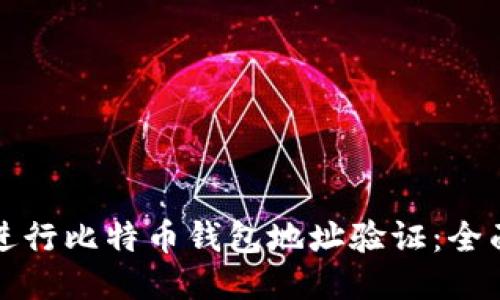 如何进行比特币钱包地址验证:全面指南