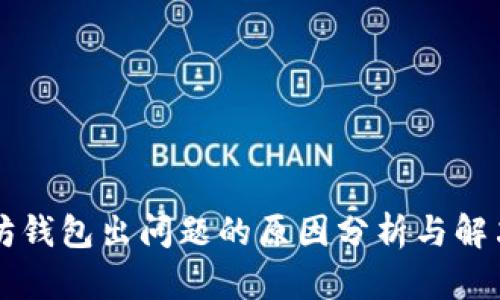 以太坊钱包出问题的原因分析与解决方案