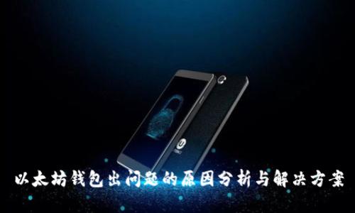 以太坊钱包出问题的原因分析与解决方案