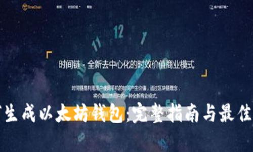 如何生成以太坊钱包:完整指南与最佳实践
