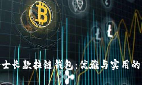 金狐狸女士长款拉链钱包:优雅与实用的完美结合