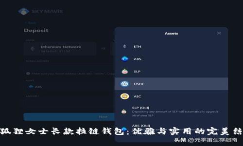 金狐狸女士长款拉链钱包:优雅与实用的完美结合
