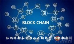 如何选择和使用以太坊钱包：终极指南