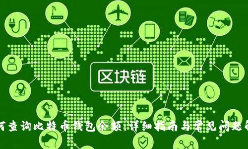 如何查询比特币钱包余额:详细指南与常见问题解答