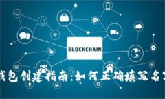 比特币钱包创建指南：如何正确填写名