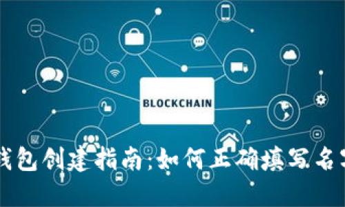 比特币钱包创建指南:如何正确填写名字与姓氏