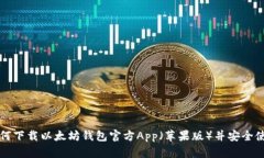如何下载以太坊钱包官方App（苹果版）