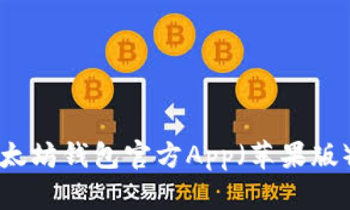 如何下载以太坊钱包官方App(苹果版)并安全使用