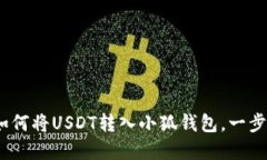 详细指南：如何将USDT转入小狐钱包，一步步轻松