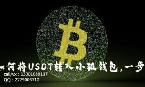 详细指南:如何将USDT转入小狐钱包,一步步轻松实现