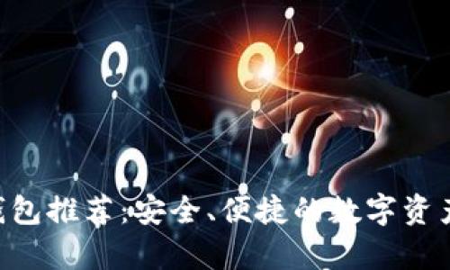2018年USDT钱包推荐:安全、便捷的数字资产存储解决方案