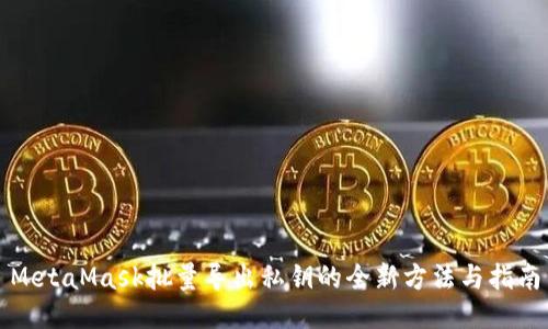 MetaMask批量导出私钥的全新方法与指南