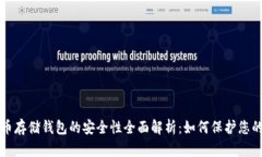 比特币存储钱包的安全性全面解析：如