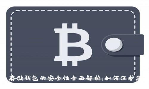 比特币存储钱包的安全性全面解析:如何保护您的资产