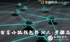 如何有效分享小狐钱包给他人：步骤及