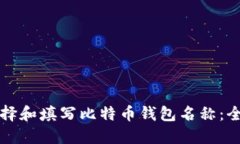 如何选择和填写比特币钱包名称：全面