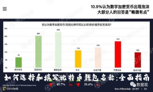 如何选择和填写比特币钱包名称:全面指南