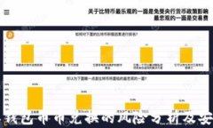 比特派钱包币币兑换的风险分析及安全