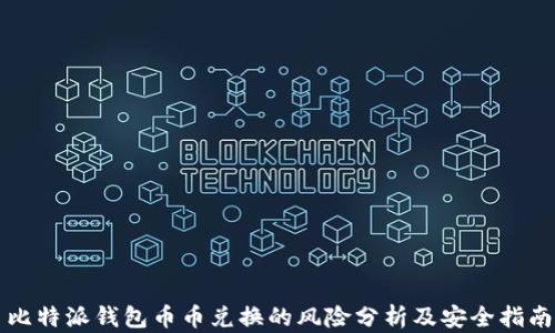 比特派钱包币币兑换的风险分析及安全指南
