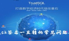 解决MetaMask签名一直转的常见问题及其