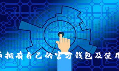 TRX币拥有自己的官方钱包及使用指南