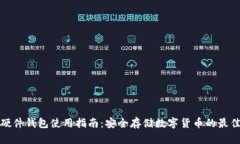小狐硬件钱包使用指南：安全存储数字