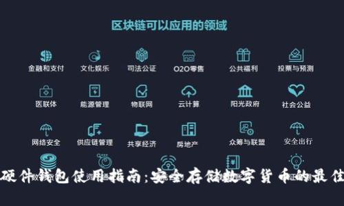 小狐硬件钱包使用指南:安全存储数字货币的最佳选择