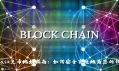 MetaMask充币地址指南: 如何安全高效地