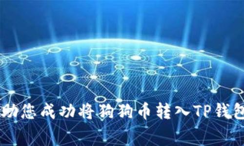 如何将狗狗币安全地存储在TP钱包中？详细指南与注意事项

狗狗币, TP钱包, 钱包安全, 数字货币存储/guanjianci

在当前的数字货币经济中，狗狗币（Dogecoin）因其社区氛围和使用价值而受到越来越多的关注。TP钱包作为一种多功能的数字货币钱包，支持多种加密货币的存储，包括狗狗币。下面将详细介绍如何将狗狗币安全地存储在TP钱包中，并探讨与此过程相关的各个方面。

什么是狗狗币？
狗狗币是一种基于区块链技术的去中心化数字货币，最初是作为一种“玩笑”而创建的，在其流行之后，逐渐发展成为一种具有广泛接受度的虚拟货币。狗狗币的原始目的是为了支付小额交易，尤其是在社交媒体平台上进行小费和捐赠。它的标志性形象是柴犬（Shiba Inu），这使得它在网络文化中极具辨识度。

TP钱包简介
TP钱包是一款集成了多种功能的数字货币钱包，主要用于存储、管理和交易各种加密货币。它支持包括以太坊、比特币、狗狗币在内的多种主流数字资产。TP钱包具有用户友好的界面和高安全性，是许多投资者和用户的首选。

如何在TP钱包中创建账户？
要开始使用TP钱包，首先需要下载并安装TP钱包应用程序。该应用程序可在多个平台上找到，包括安卓和iOS。用户需要按照以下步骤创建一个新账户：
ol
li下载并安装TP钱包应用程序。/li
li打开应用程序，选择“创建新钱包”选项。/li
li设置一个强密码，该密码用于保护您的钱包。/li
li备份助记词，确保能够在钱包丢失时恢复账户。/li
li按照提示完成账户创建。/li
/ol
在创建账户后，TP钱包将为您生成一个独特的地址，用于接收和发送货币。

如何将狗狗币存入TP钱包？
将狗狗币存入TP钱包的步骤如下：
ol
li打开TP钱包应用，进入主界面。/li
li在数字资产界面，选择“狗狗币”选项。如果您第一次使用，需要在“添加资产”中搜索并添加狗狗币。/li
li点击狗狗币页面，选择“接收”选项。/li
li系统将展示一个QR码和钱包地址。您可以将此地址分享给发送者，或者扫描QR码以接收狗狗币。/li
li如果您个人拥有狗狗币，您可以通过另一个钱包或交易平台将其发送到TP钱包中的狗狗币地址。/li
/ol

转账狗狗币的注意事项
在转账狗狗币时，请务必注意以下几点：
ul
li确认地址：在发送狗狗币之前，请确保输入的钱包地址完全正确。一旦交易发起，无法撤销或更改。/li
li网络费用：发送狗狗币时，区块链网络会收取一定的交易费用。这笔费用通常非常低，但在某些情况下可能会有所变动。/li
li确认交易：在钱包中查看交易记录，确保转账已成功。如果状态显示为“未确认”，请耐心等待。/li
/ul

如何保证TP钱包的安全性？
为了确保TP钱包和存储资产的安全，用户应采取如下措施：
ul
li启用双重身份验证：许多钱包应用程序都支持双重身份验证功能，确保只有您可以访问您的钱包。/li
li定期备份：确保定期备份助记词和私钥，以便在设备丢失或损坏时可以恢复。/li
li使用强密码：设置复杂且独特的密码，避免使用容易猜测的组合。/li
li保持软件更新：确保TP钱包应用程序和您的设备系统都更新到最新版本，以修复已知的安全漏洞。/li
/ul

解决常见错误与问题
在使用TP钱包进行狗狗币交易时，用户可能会遇到一些常见问题。下面总结了一些常见错误及其解决方案：

1. 钱包地址错误，导致资金丢失
在进行狗狗币转账时，最常见的错误是发送至错误的地址。由于区块链技术的不可逆性，发送错误地址的资金将永远无法找回。因此，发送之前的确认非常重要。
为了避免此错误，您可以采取以下措施：
ul
li复制并粘贴地址而不是手动输入，避免拼写错误。/li
li在发起交易前多次核对发送的地址，确保其与目标钱包地址相符。/li
li考虑在小额交易后进行大额发送，以确保您能够正确地保存地址。/li
/ul

2. 交易未确认
另一个常见问题是交易状态为“未确认”。这可能是因为网络拥堵或交易费用过低导致的。
解决此问题的方法包括：
ul
li增加交易费用：许多钱包允许用户在发送时设置交易费用。如果网络拥堵，可以适当提高费用以促使交易尽快确认。/li
li耐心等待：推荐等待一段时间，因为有时区块链会处理大量交易，确认速度可能较慢。/li
li查看区块链浏览器：在浏览器中输入交易哈希，可以查看您的交易状态。/li
/ul

3. 忘记助记词或密码
在安全措施中，助记词和密码是保证您资产访问的重要元素。如果您忘记了这些信息，可能会面临无法访问钱包的困境。
为了避免这样的情况，可以：
ul
li将助记词以安全的方式保存在物理位置，或者使用加密的数字存储方式。/li
li设置一个恢复邮件，以便在忘记密码时能够进行重置。/li
li定期测试助记词的恢复功能，确保您可以顺利恢复钱包。/li
/ul

4. 软件故障或崩溃
TP钱包或设备可能由于多种原因出现故障或崩溃，导致用户无法访问钱包。在这种情况下，您可以：
ul
li重启应用程序或设备，尝试重新启动TP钱包。/li
li如果问题持续，尝试卸载并重新安装TP钱包，但务必确保备份好助记词及相关信息。/li
li联系TP钱包的客户支持，寻求他们的帮助。/li
/ul

5. 如何提升数字货币的知识？
要有效地管理和投资数字货币，持续学习是不可或缺的。提升自己对数字货币的知识可以通过以下方式：
ul
li加入社区：参与狗狗币及其他数字货币相关的论坛、社交媒体群组，与他人分享信息并获得支持。/li
li阅读书籍和资源：查阅关于区块链和数字货币的书籍、文章和研究报告。/li
li参加在线课程：报名参加与区块链及数字货币相关的在线课程，系统性地学习这些知识。/li
/ul

总结来说，将狗狗币安全存储在TP钱包中的过程并不复杂，但需要用户在安全性、地址确认、费用设置等方面保持警惕。希望以下指南能够帮助您成功将狗狗币转入TP钱包，同时保持投资的安全性与顺利性。