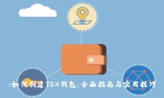 :如何创建TRX钱包：全面指南与实用技