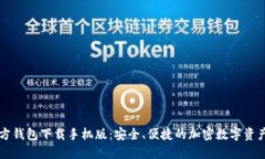 以太坊官方钱包下载手机版：安全、便