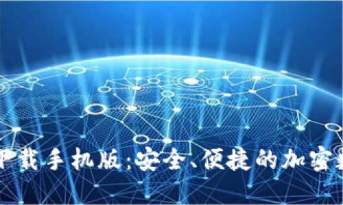 以太坊官方钱包下载手机版:安全、便捷的加密数字资产管理利器