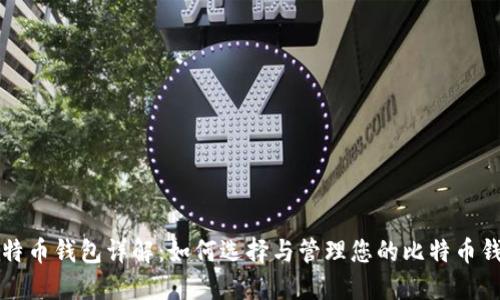 比特币钱包详解：如何选择与管理您的比特币钱包