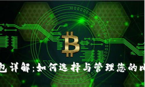 比特币钱包详解：如何选择与管理您的比特币钱包