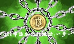 如何在MetaMask中添加合约地址：一步一