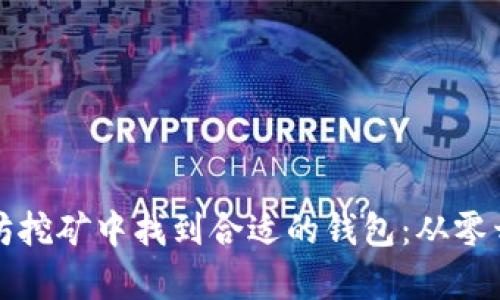 如何在以太坊挖矿中找到合适的钱包:从零开始的全解析