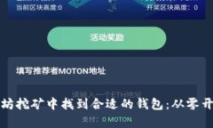 如何在以太坊挖矿中找到合适的钱包：