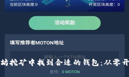如何在以太坊挖矿中找到合适的钱包:从零开始的全解析